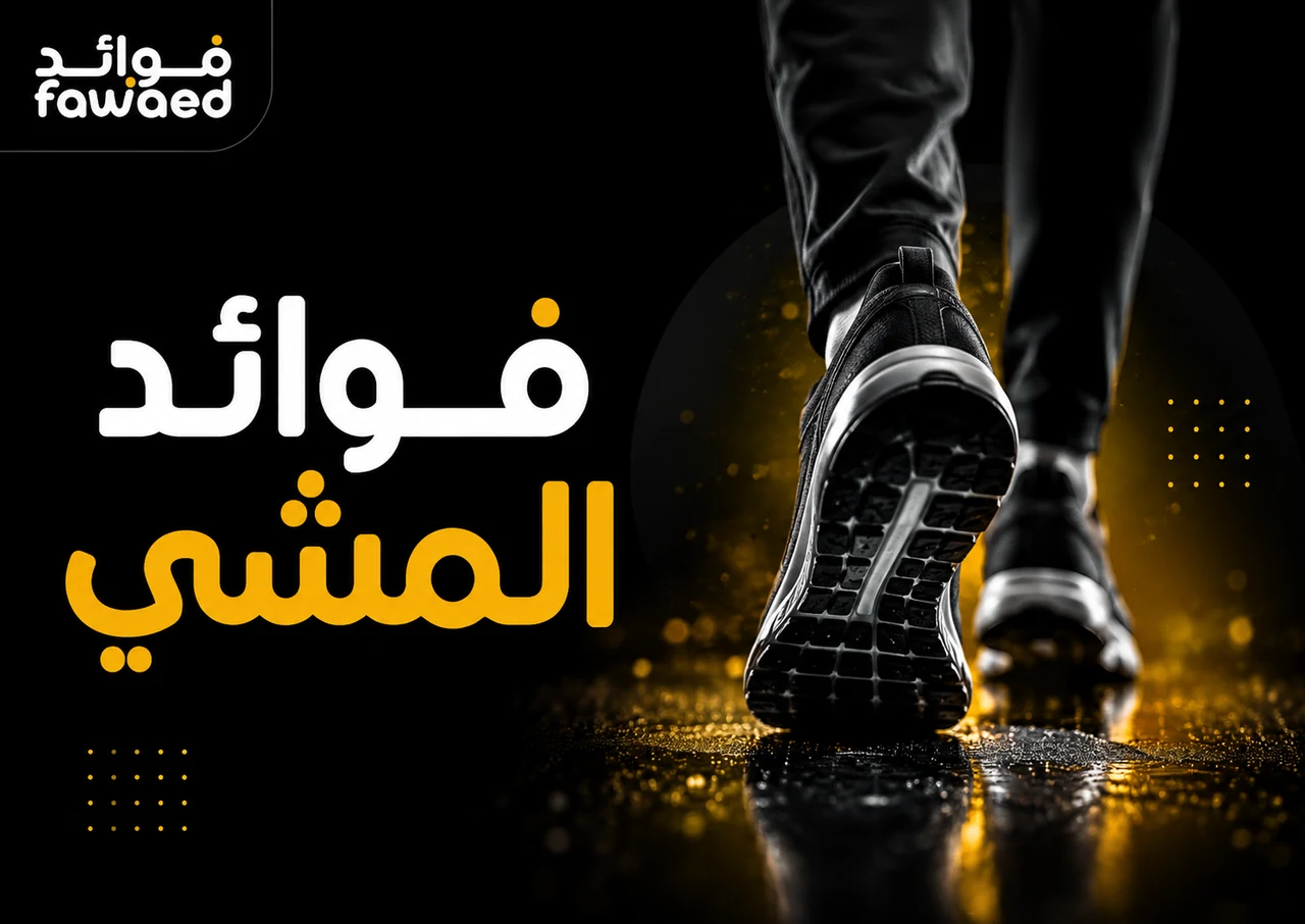 ما فوائد المشي؟ أهم الفوائد وطريقة الاستفادة