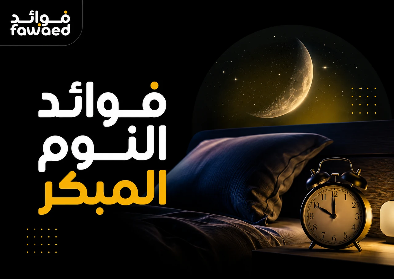 ما فوائد النوم المبكر؟ أهم الفوائد وطريقة الاستفادة