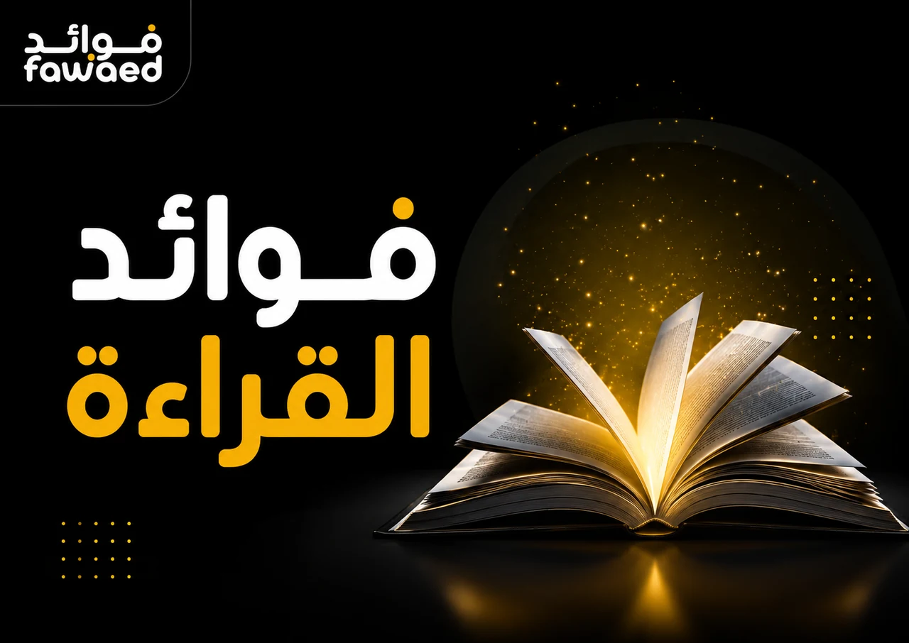ما فوائد القراءة؟ أهم الفوائد وطريقة الاستفادة