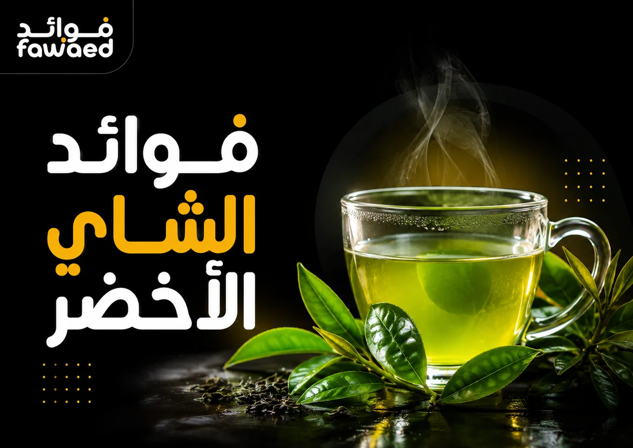 ما فوائد الشاي الأخضر؟ أهم الفوائد وطريقة الاستفادة