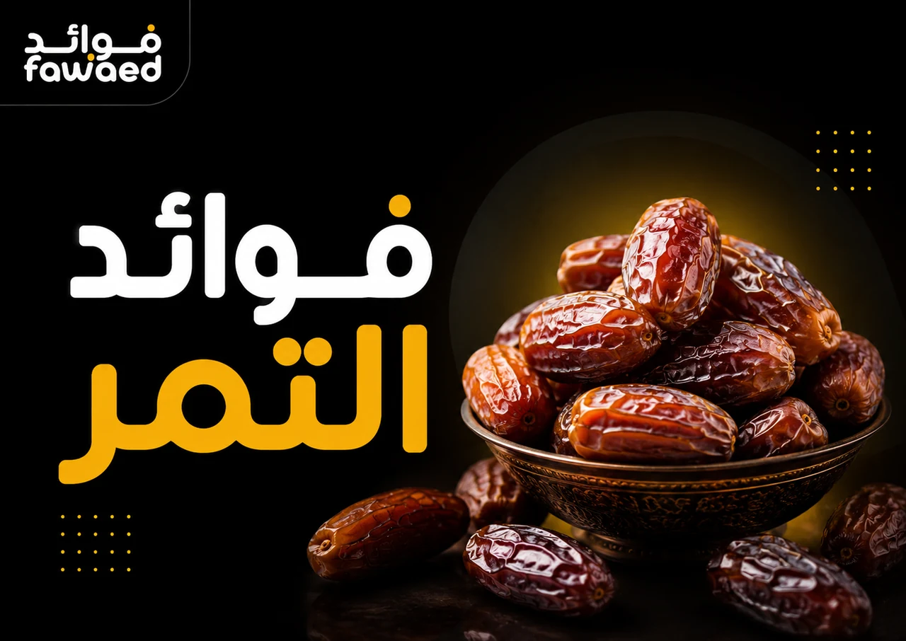 ما فوائد التمر؟ أهم الفوائد وطريقة الاستفادة
