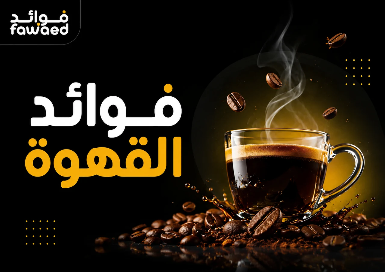 ما فوائد القهوة؟ أهم الفوائد وطريقة الاستفادة