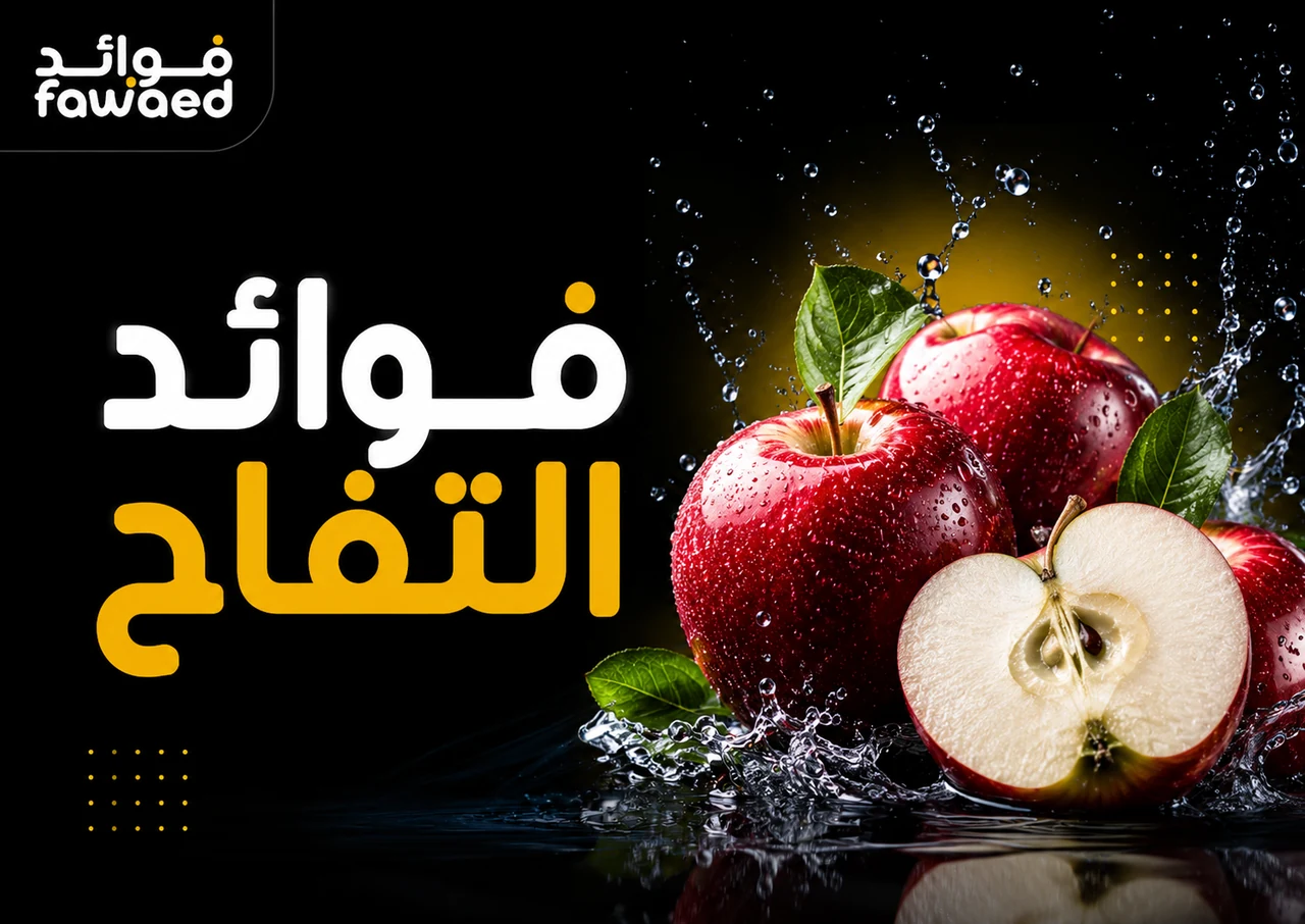 ما فوائد التفاح؟ أهم الفوائد وطريقة الاستفادة