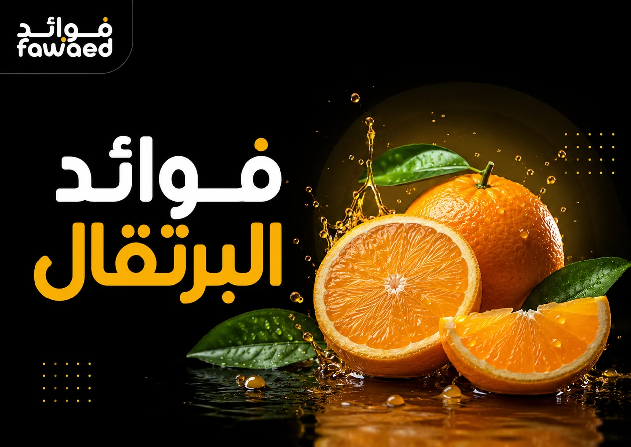 ما فوائد البرتقال؟ أهم الفوائد وطريقة الاستفادة
