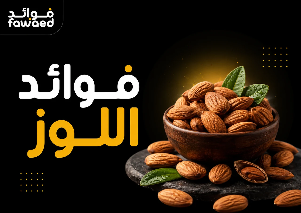 ما فوائد اللوز؟ أهم الفوائد وطريقة الاستفادة