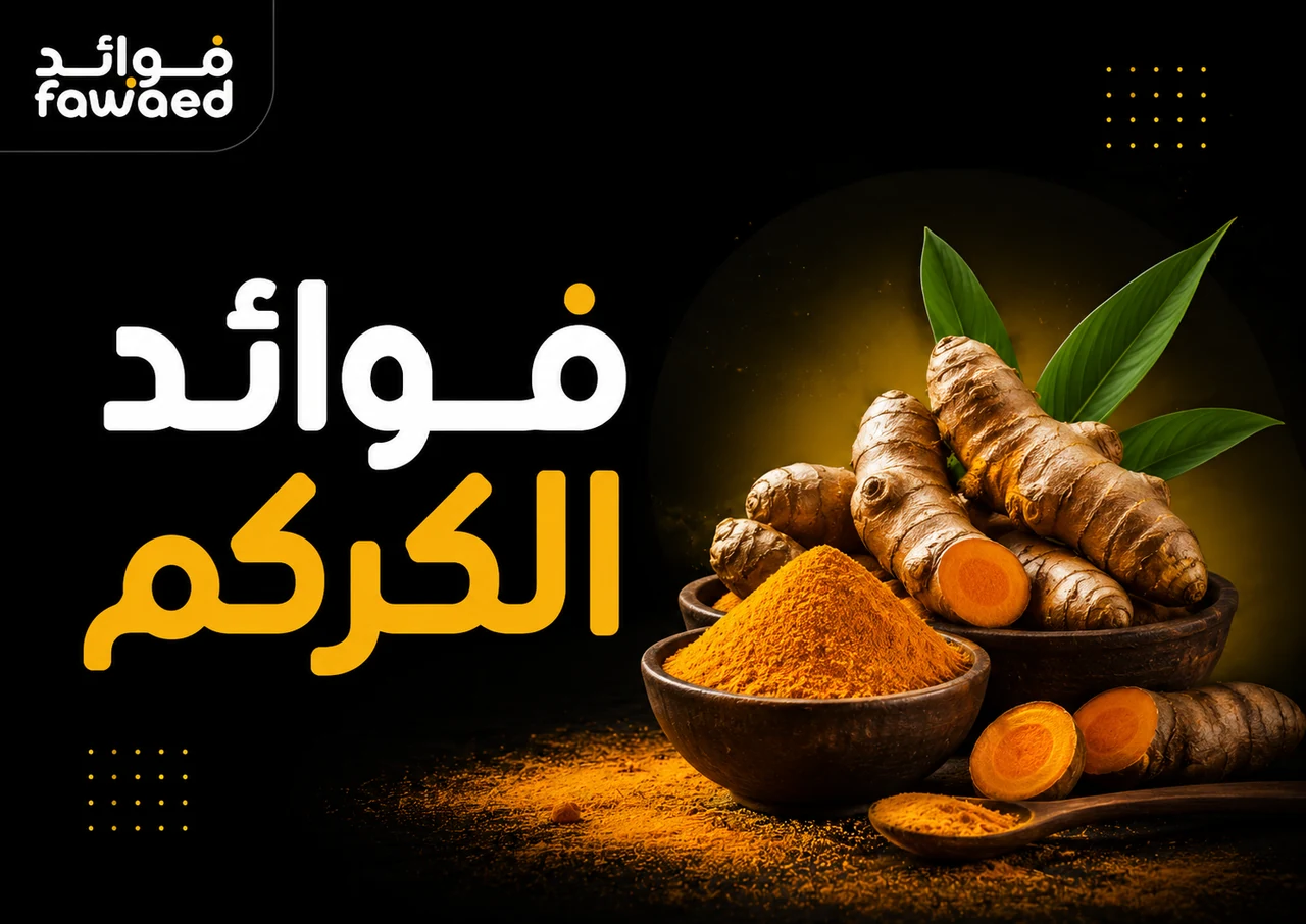 ما فوائد الكركم؟ أهم الفوائد وطريقة الاستفادة