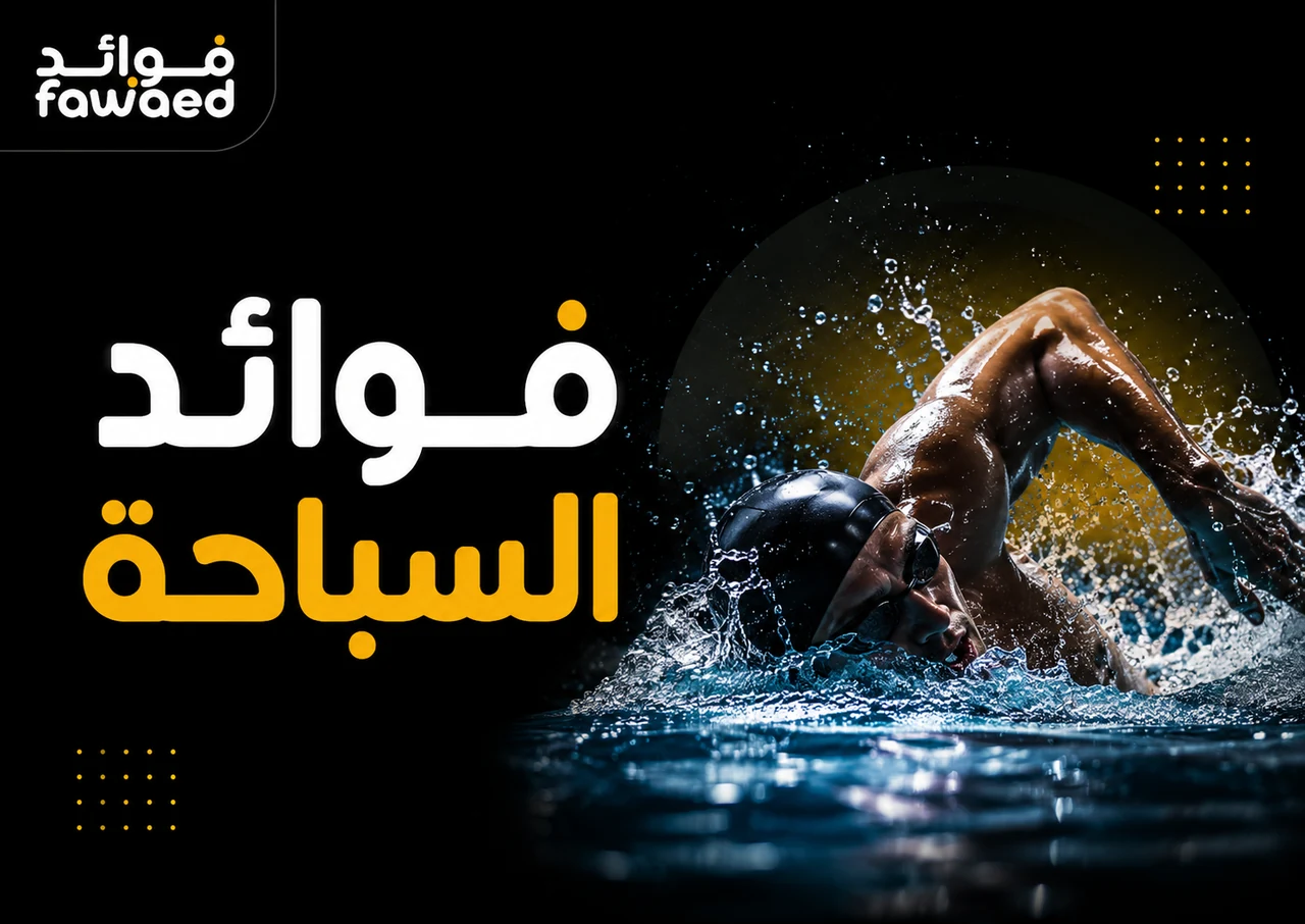 ما فوائد السباحة؟ أهم الفوائد وطريقة الاستفادة