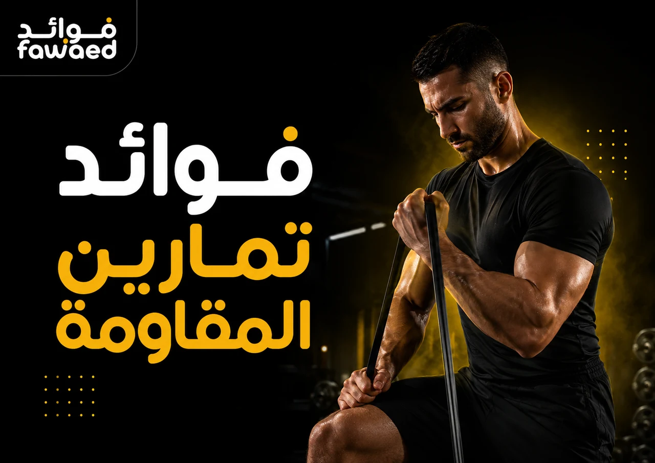 ما فوائد تمارين المقاومة؟ أهم الفوائد وطريقة الاستفادة