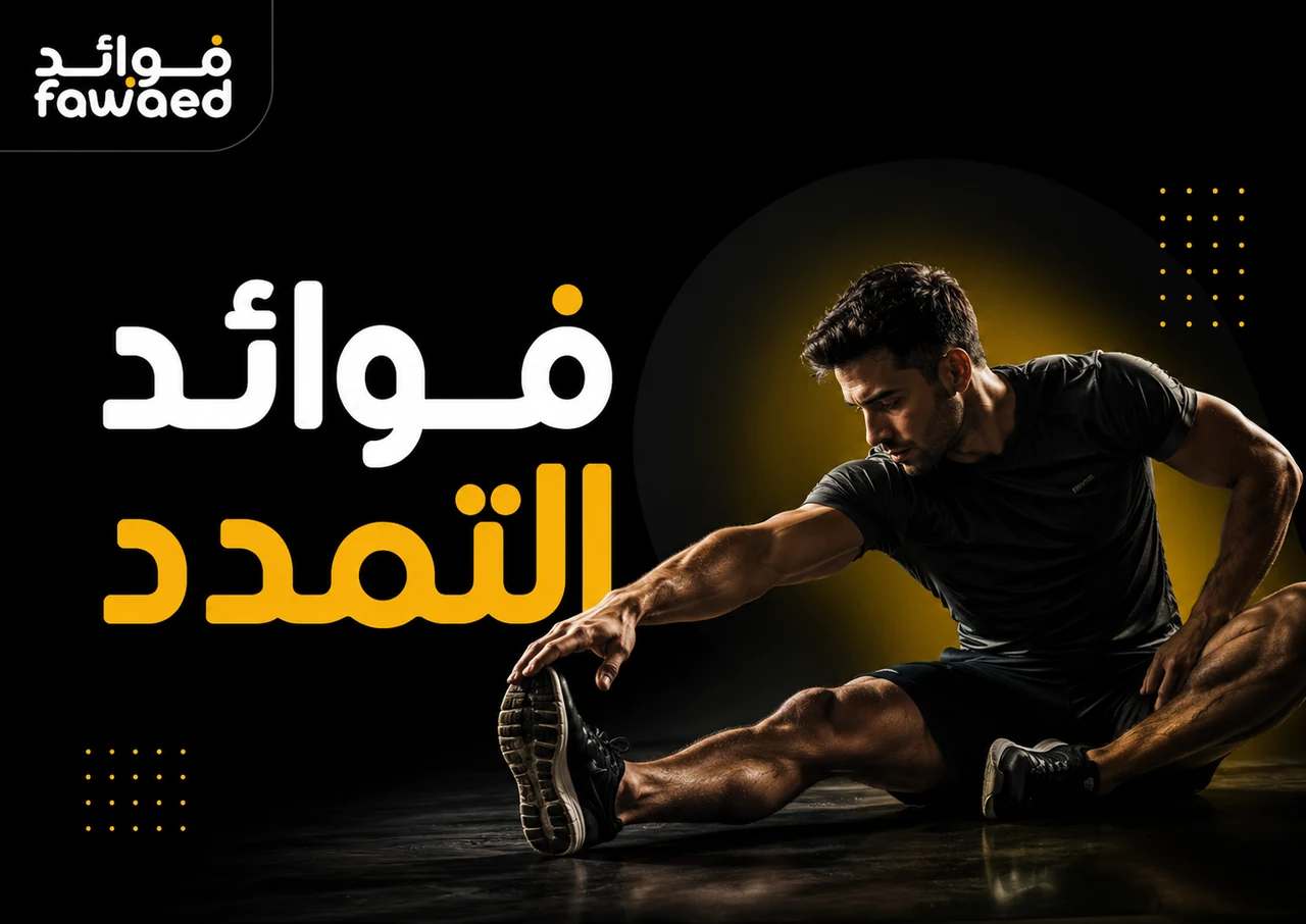 ما فوائد التمدد؟ أهم الفوائد وطريقة الاستفادة