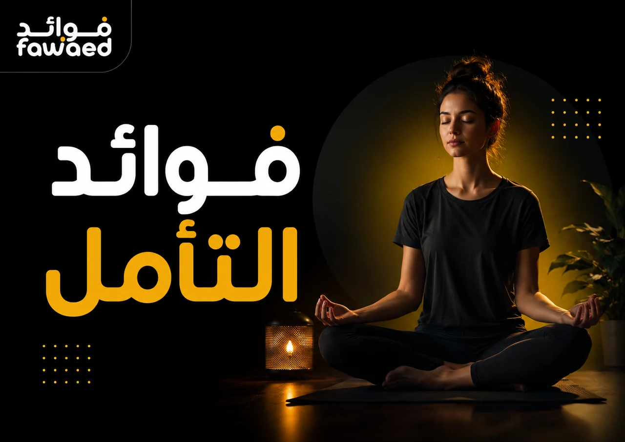 ما فوائد التأمل؟ أهم الفوائد وطريقة الاستفادة