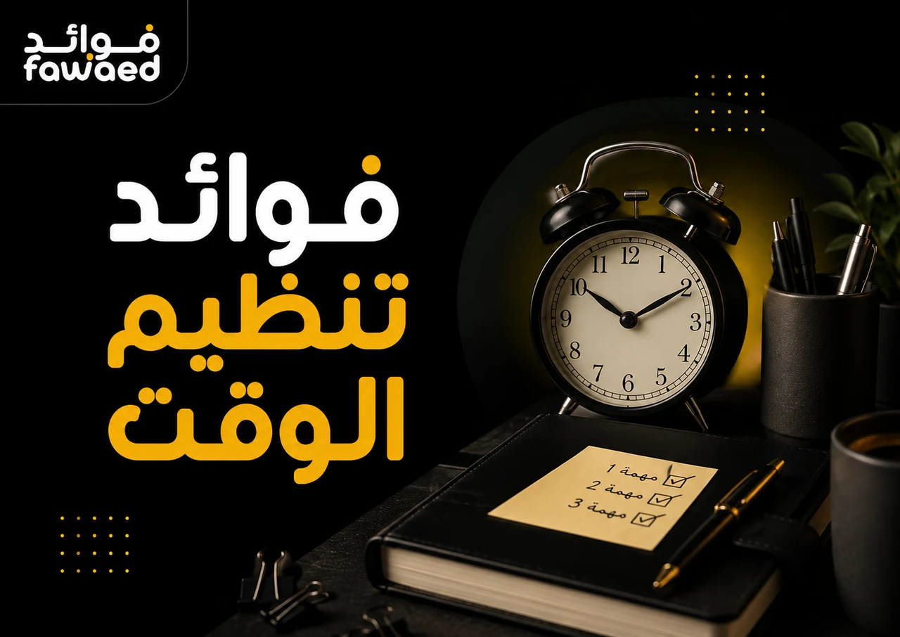 ما فوائد تنظيم الوقت؟ أهم الفوائد وطريقة الاستفادة