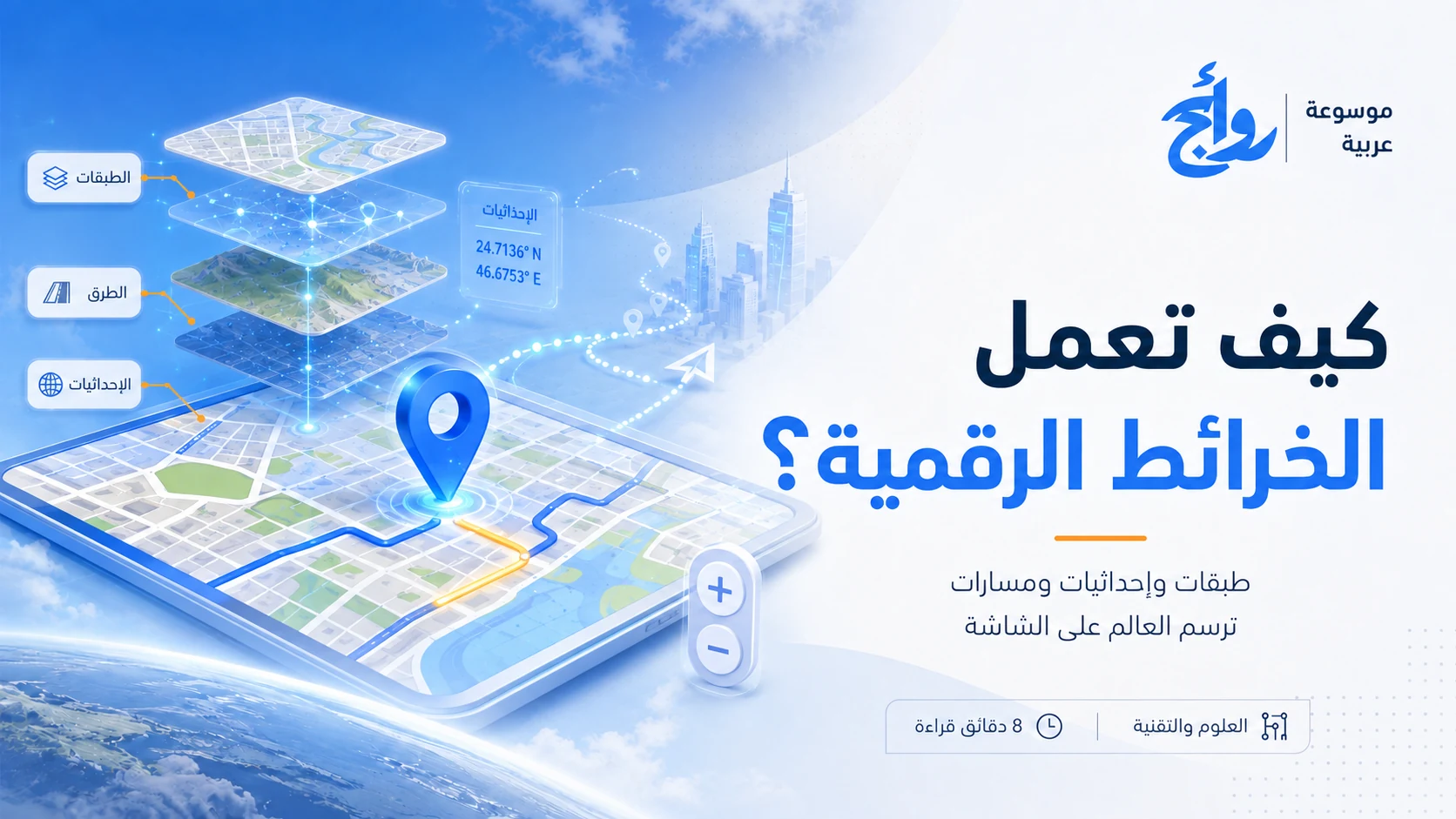 كيف تعمل الخرائط الرقمية؟