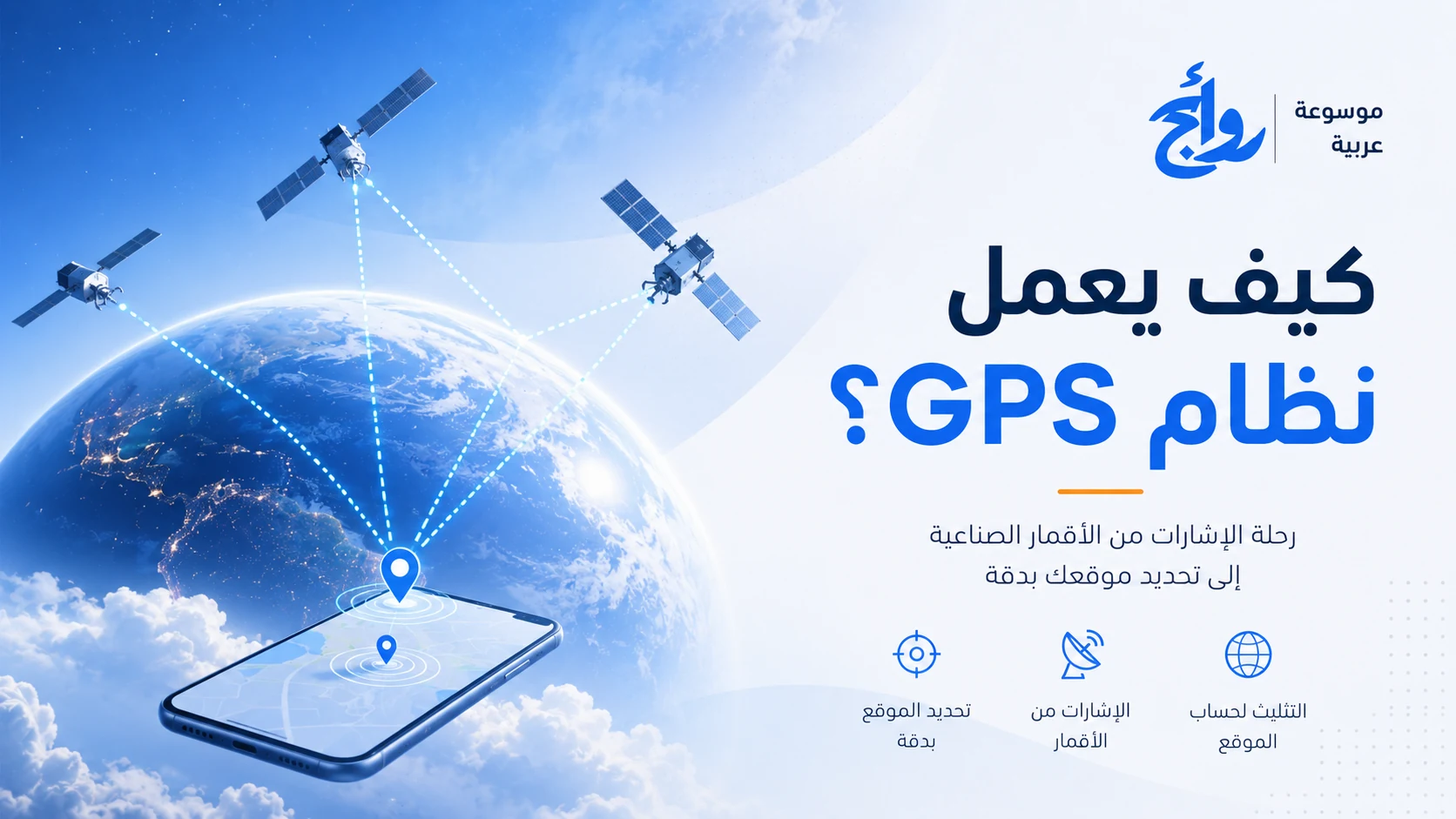 كيف يعمل نظام GPS؟