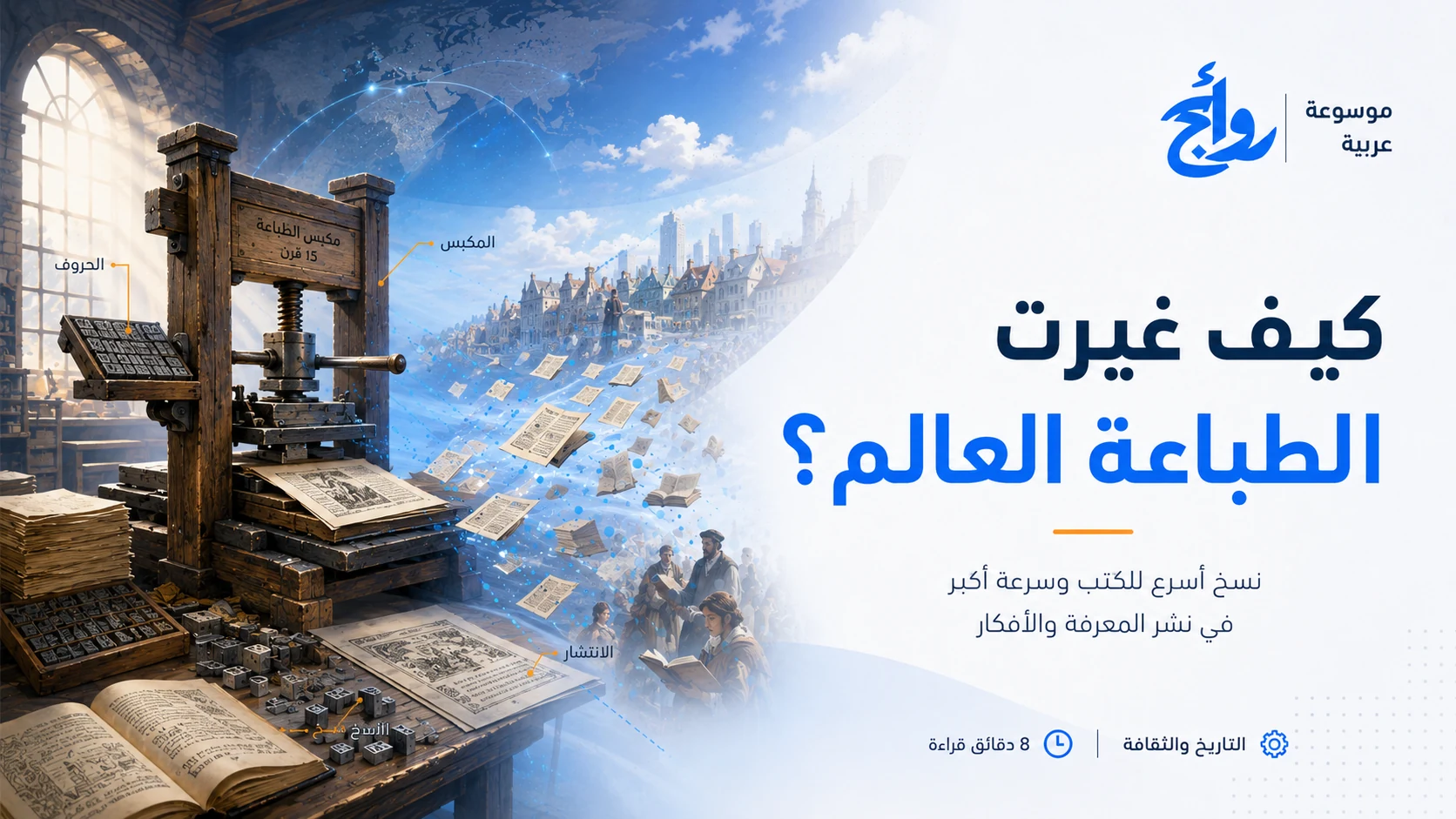 كيف غيرت الطباعة العالم؟