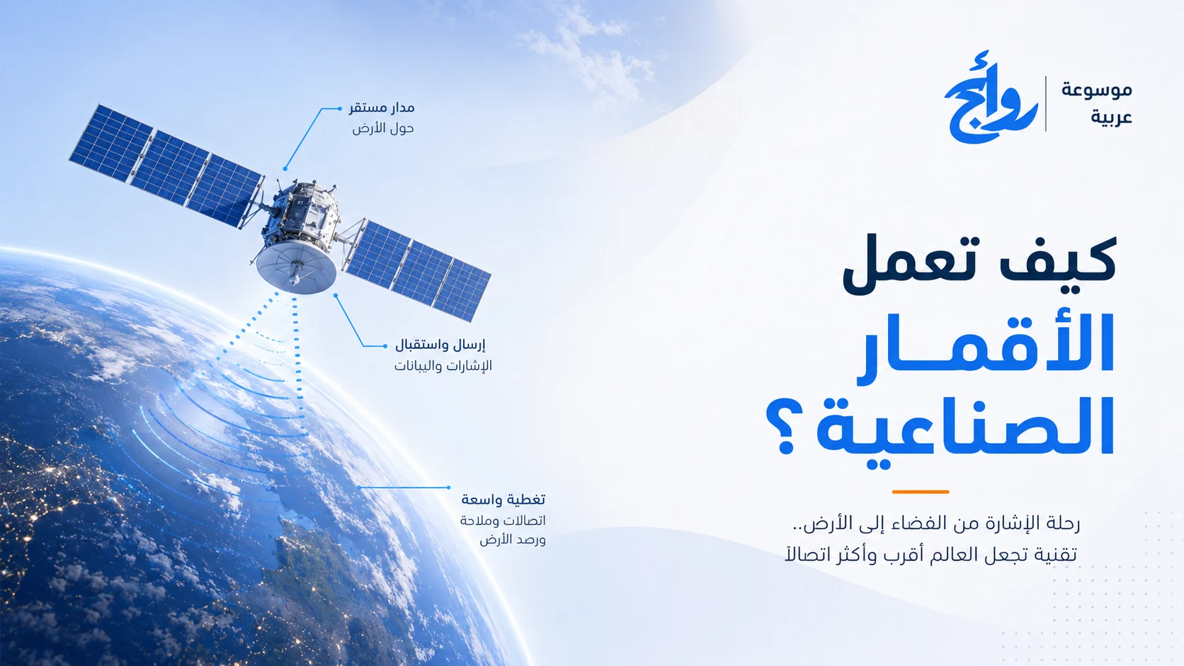كيف تعمل الأقمار الصناعية؟