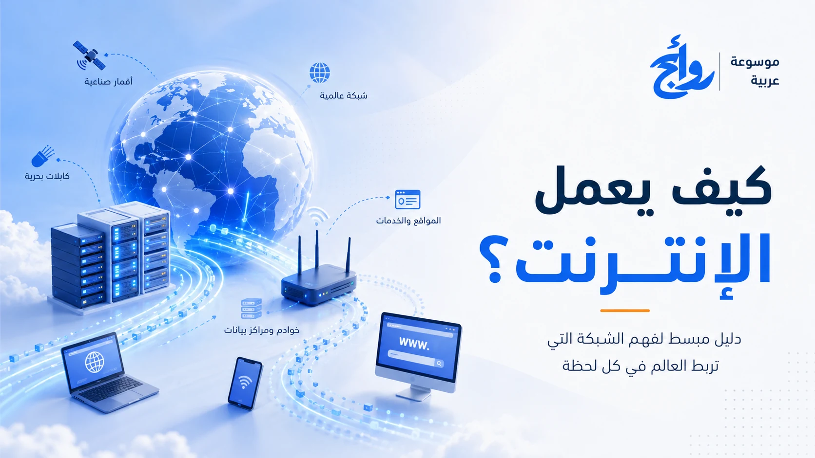 كيف يعمل الإنترنت؟