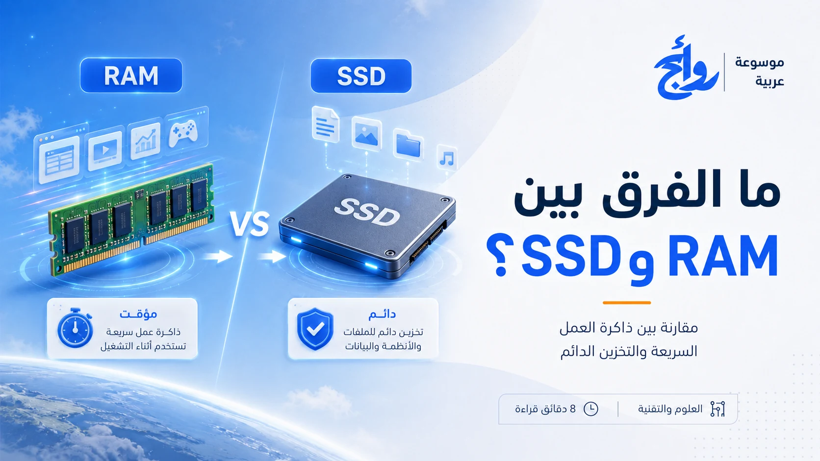 ما الفرق بين RAM وSSD؟
