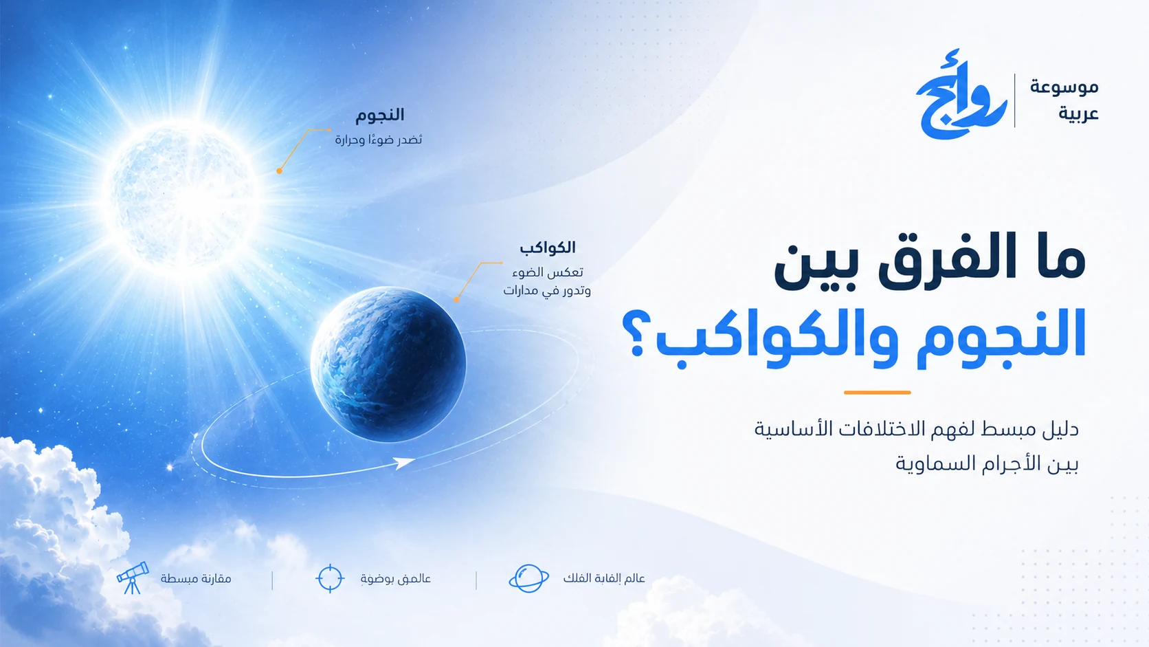 ما الفرق بين النجوم والكواكب؟