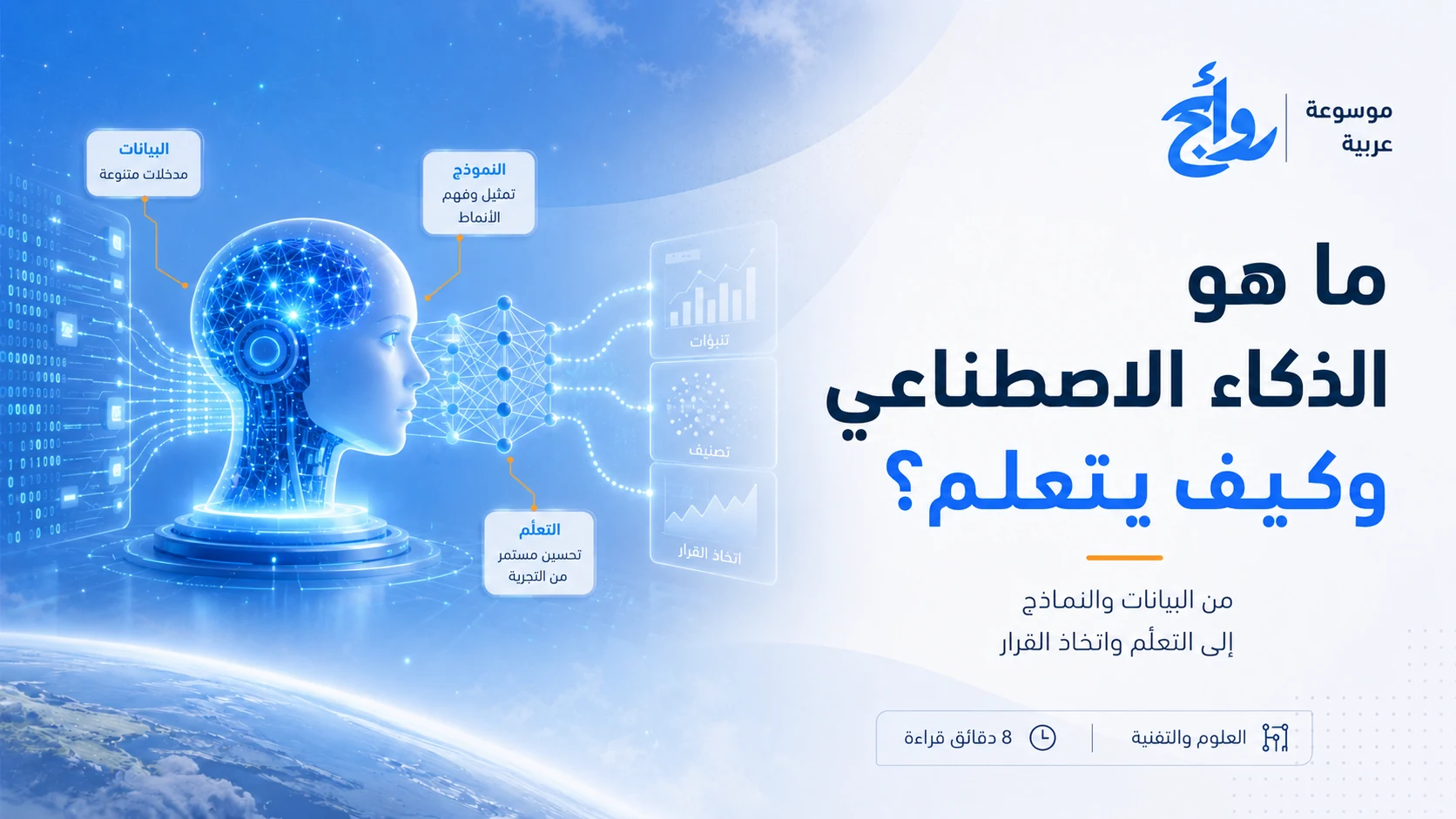 ما هو الذكاء الاصطناعي وكيف يتعلم؟
