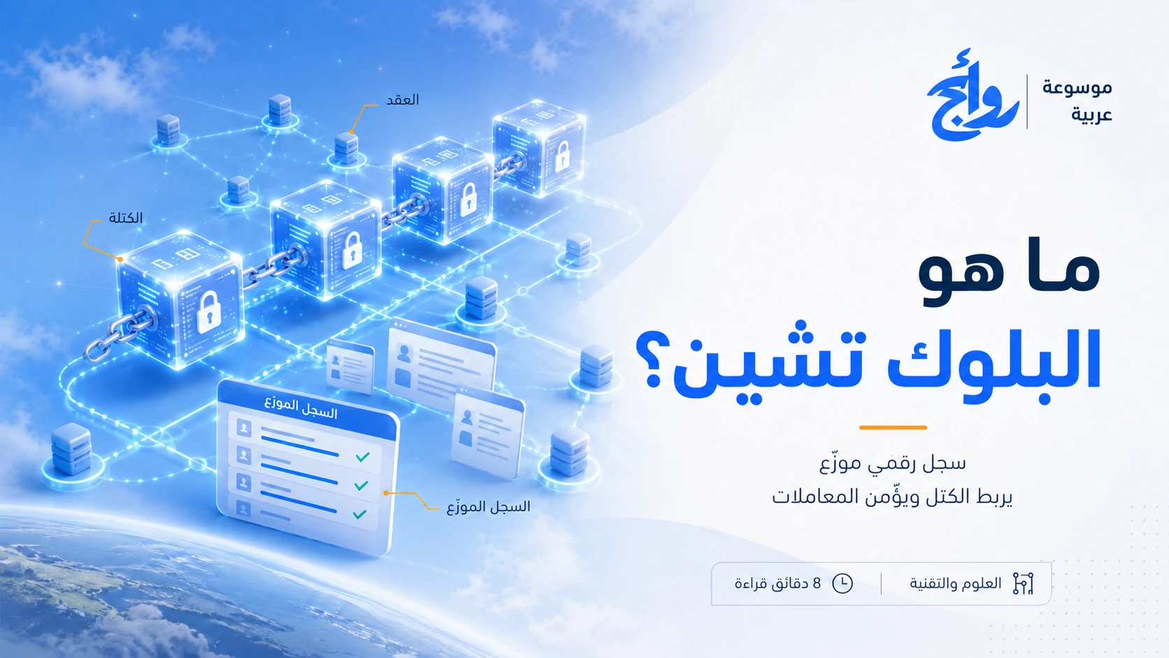 ما هو البلوك تشين؟