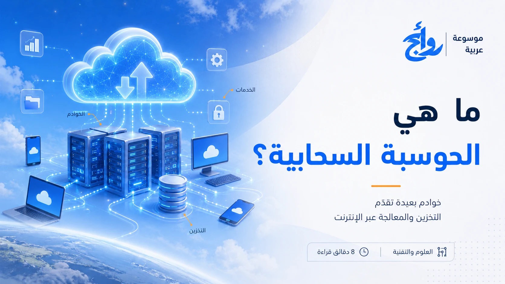 ما هي الحوسبة السحابية؟