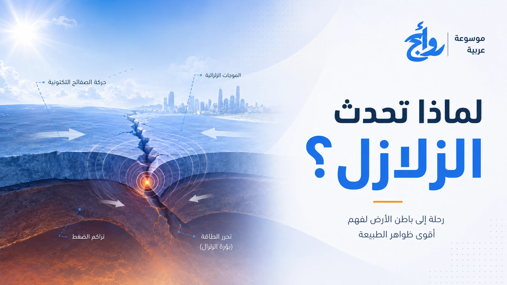 لماذا تحدث الزلازل؟