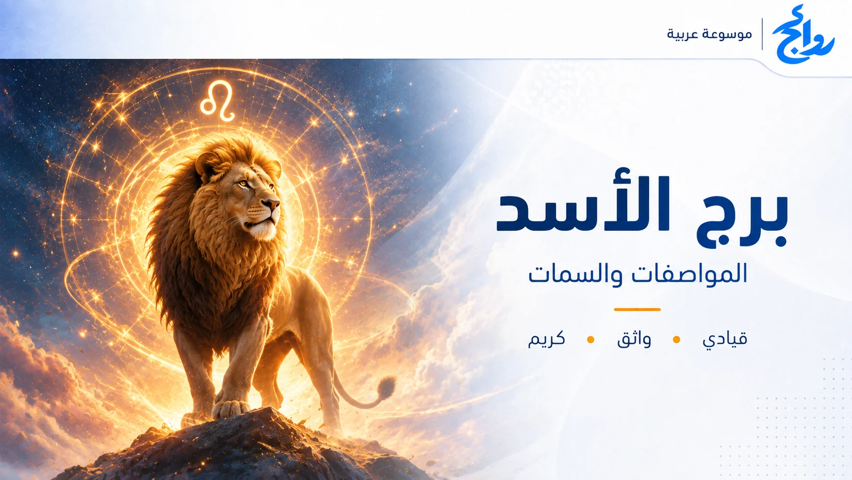 برج الأسد: المواصفات والصفات ونقاط القوة والتوافق
