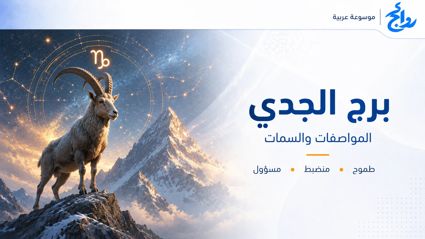 برج الجدي: المواصفات والصفات ونقاط القوة والتوافق