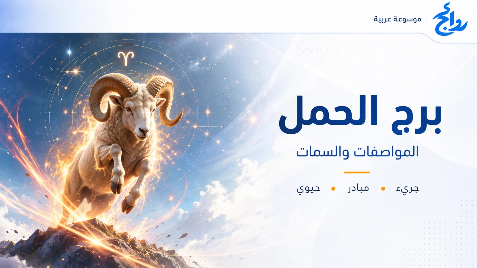 برج الحمل: المواصفات والصفات ونقاط القوة والتوافق