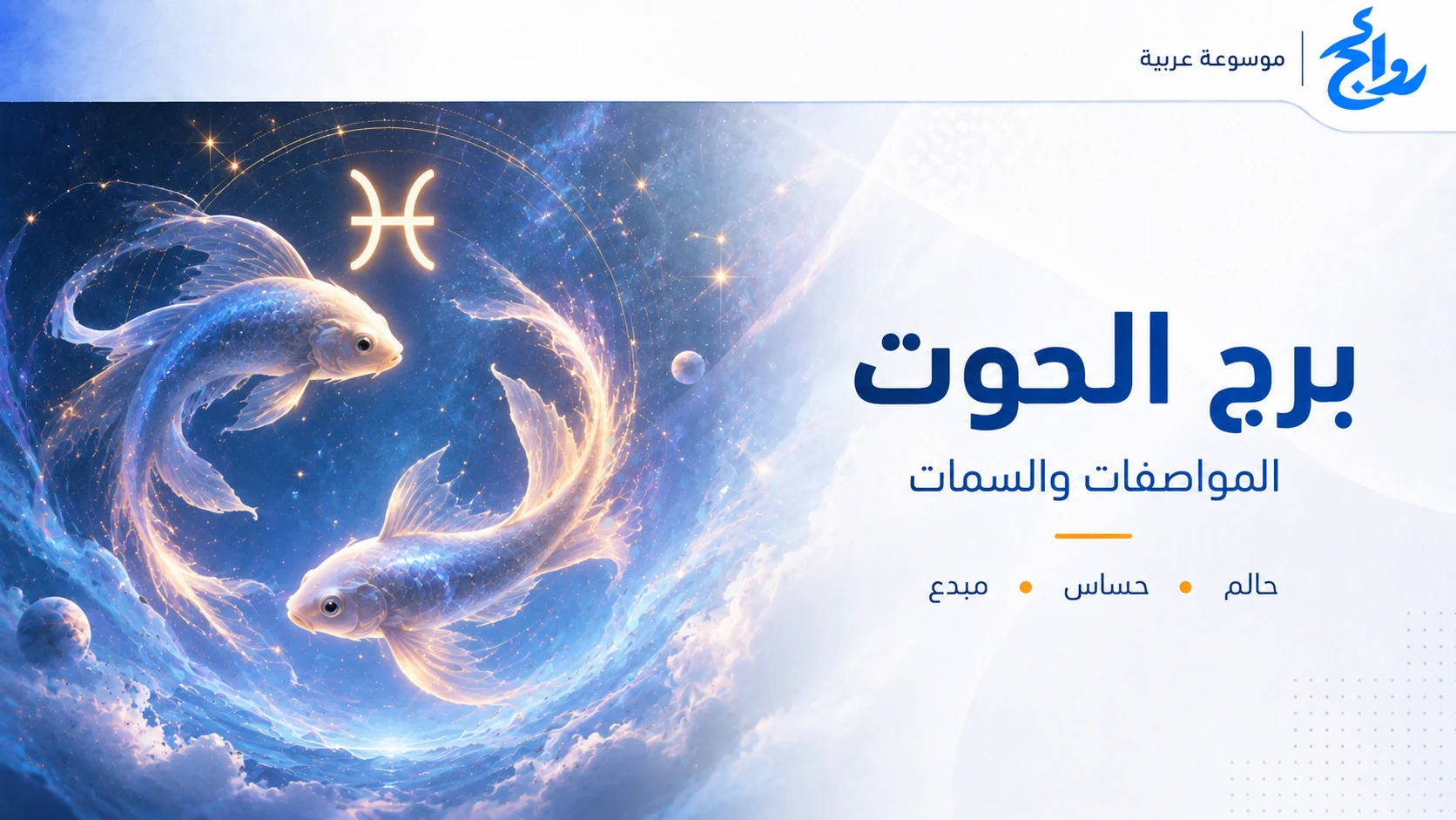 برج الحوت: المواصفات والصفات ونقاط القوة والتوافق