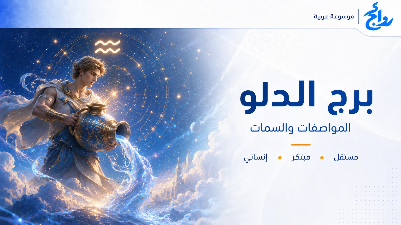 برج الدلو: المواصفات والصفات ونقاط القوة والتوافق