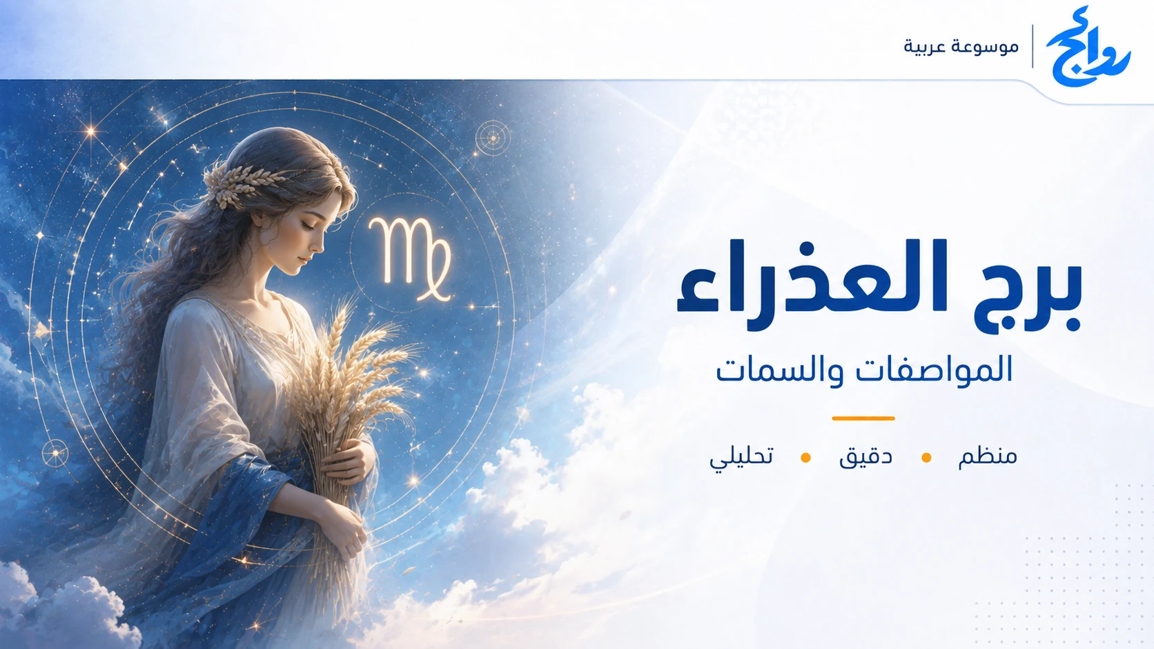 برج العذراء: المواصفات والصفات ونقاط القوة والتوافق