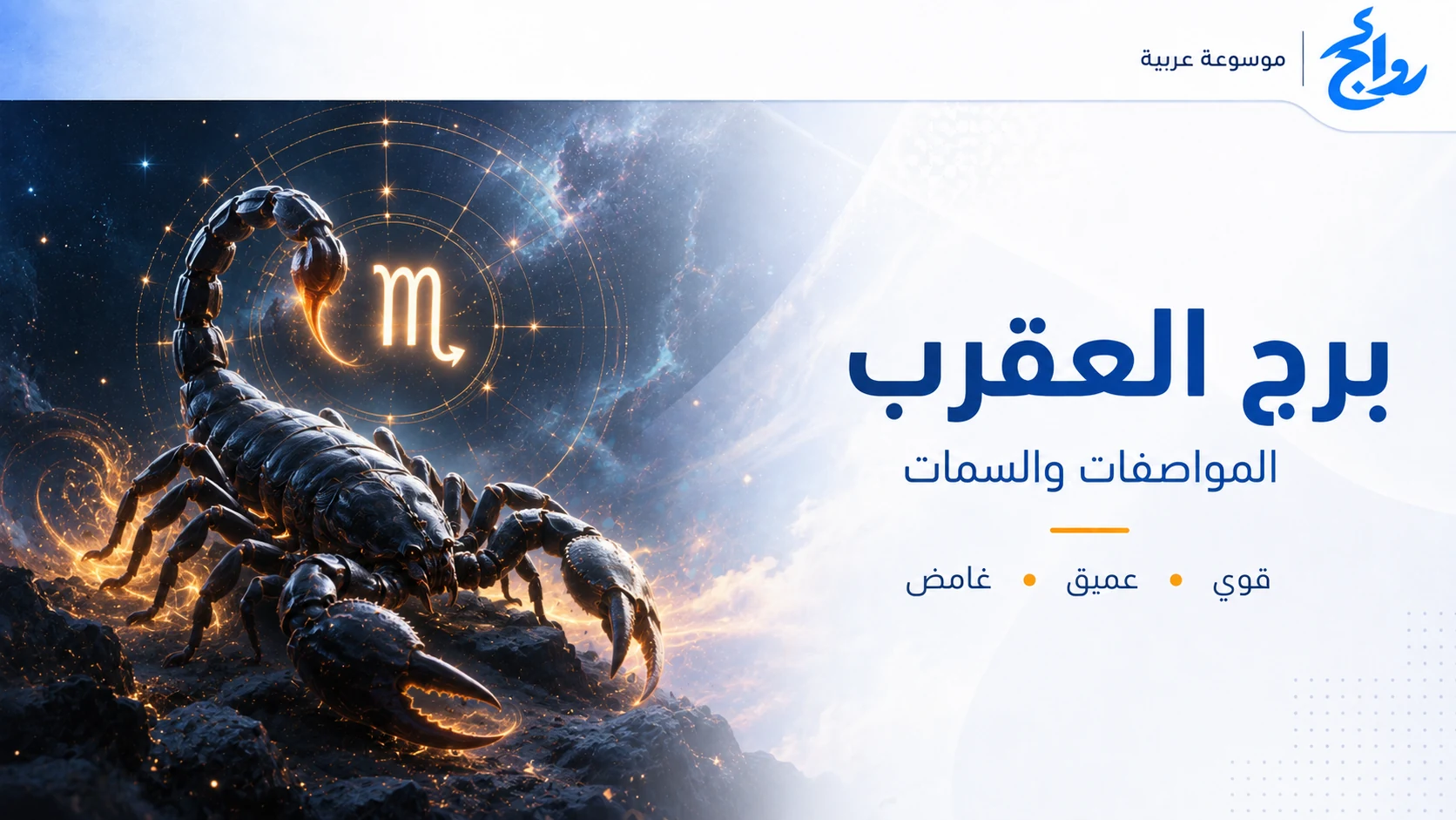 برج العقرب: المواصفات والصفات ونقاط القوة والتوافق