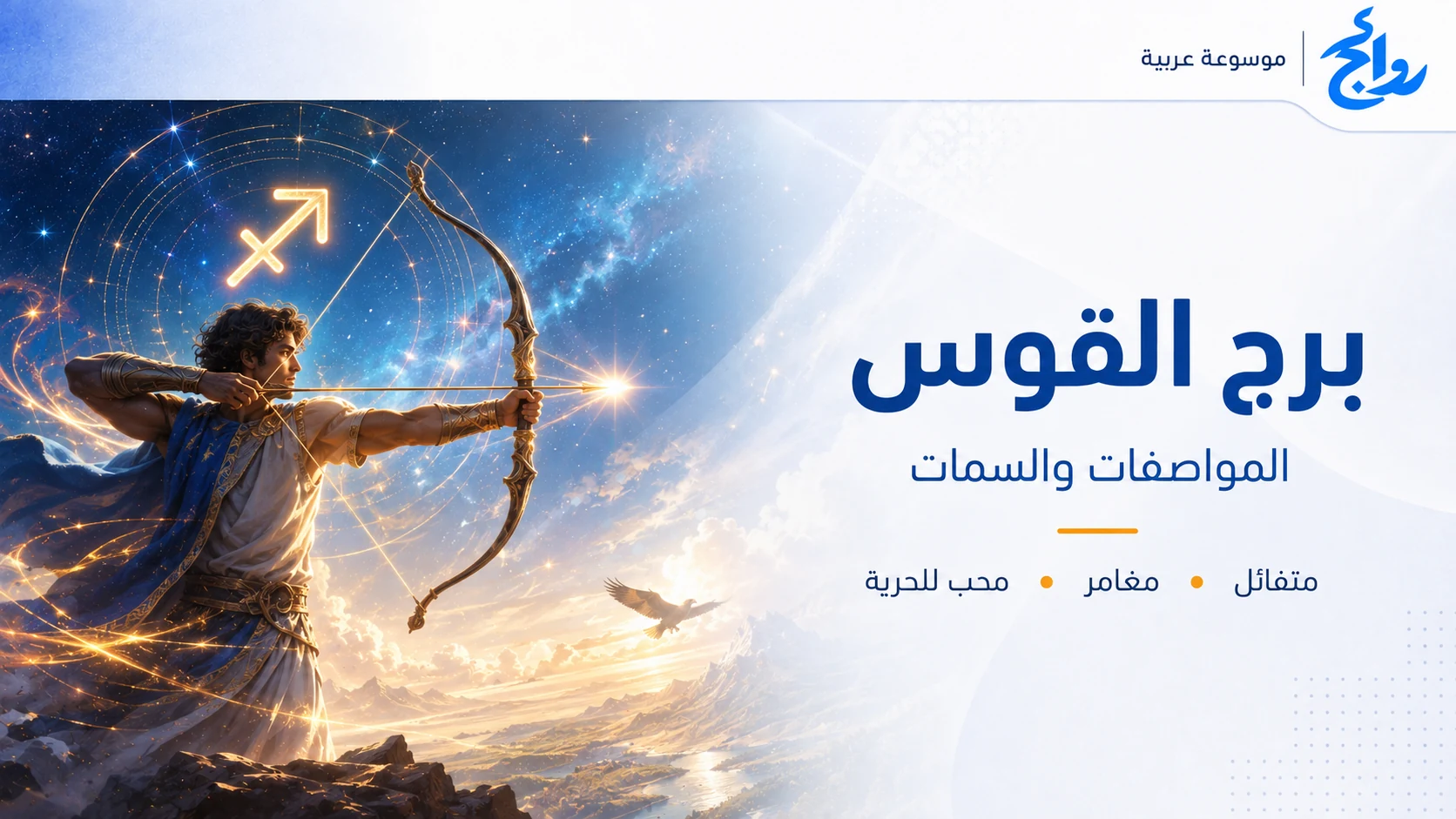 برج القوس: المواصفات والصفات ونقاط القوة والتوافق