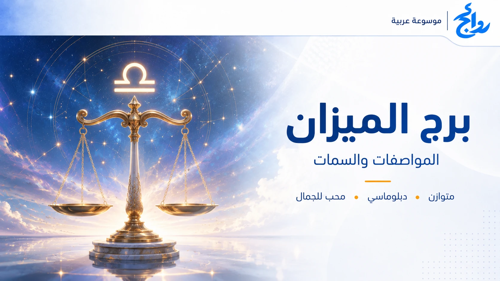 برج الميزان: المواصفات والصفات ونقاط القوة والتوافق